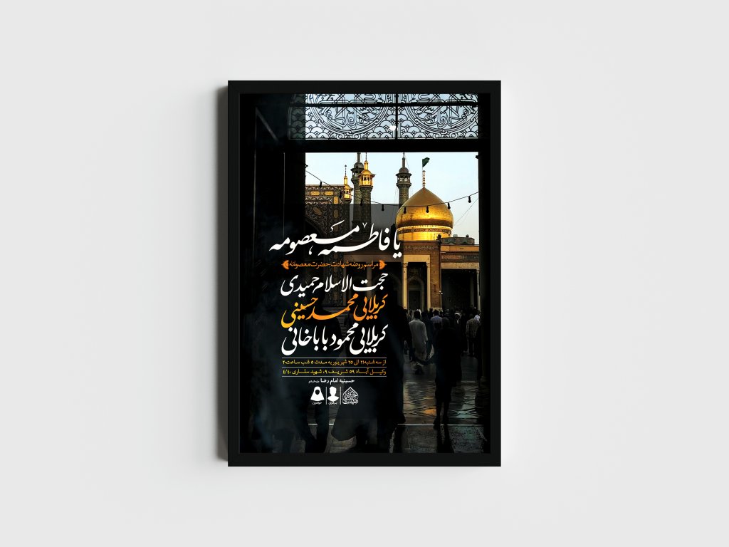 اطلاعیه لایه باز وفات حضرت معصومه (س)