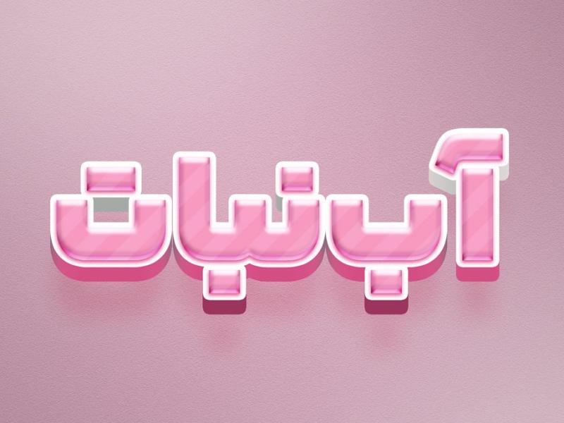 استایل-آب-نبات