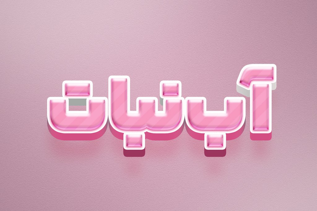 استایل آب نبات