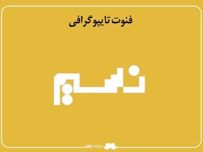 فایل لایه باز فونت تایپوگرافی نسیم 