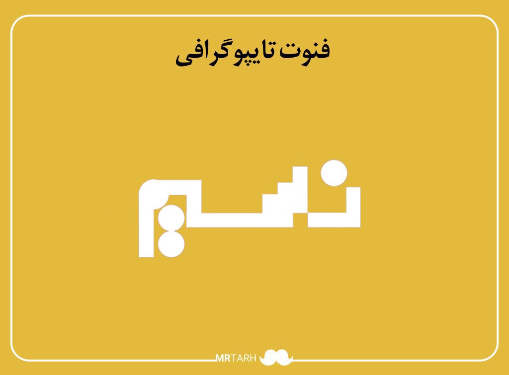 فایل لایه باز فونت تایپوگرافی نسیم 