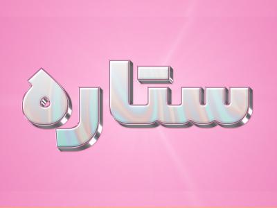 استایل ستاره