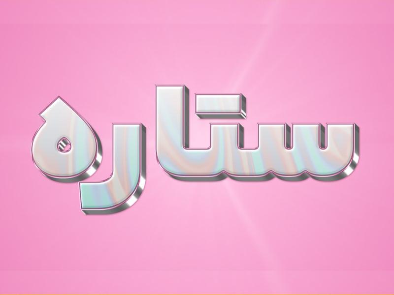 استایل-ستاره