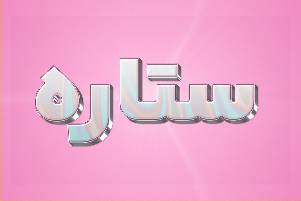 استایل ستاره