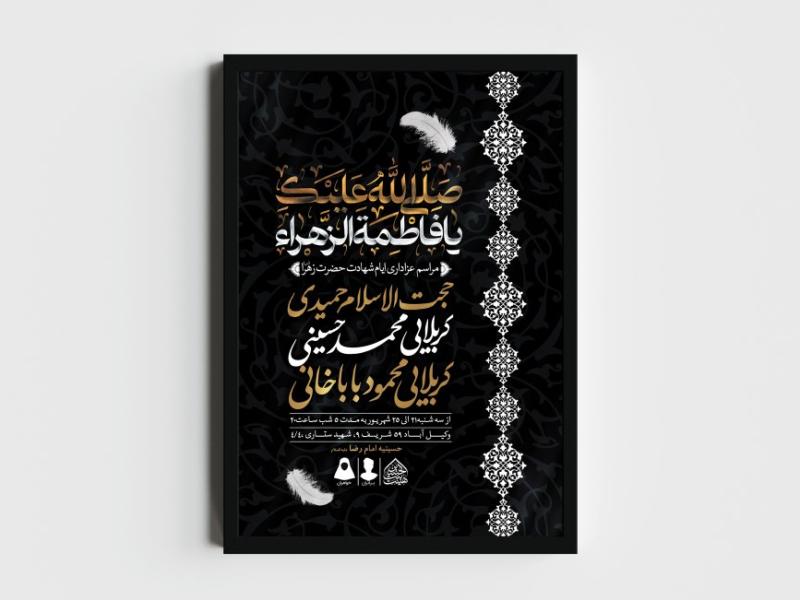 اطلاعیه-لایه-باز-ایام-شهادت-حضرت-زهرا-(س)