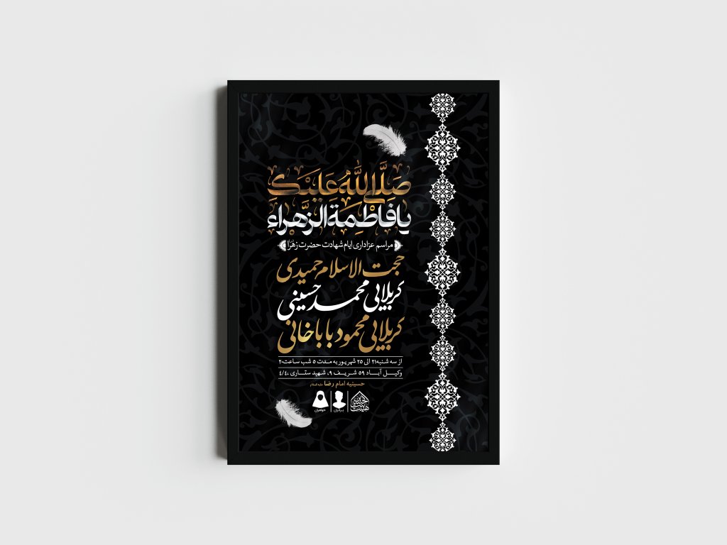 اطلاعیه لایه باز ایام شهادت حضرت زهرا (س)