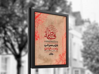  طرح لایه باز عزاداری شهادت حضرت زهرا س + استوری 