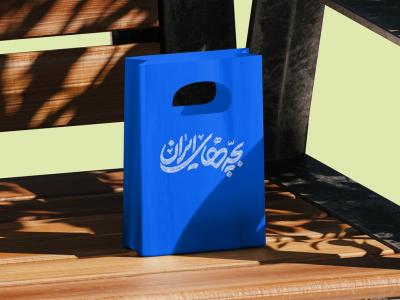  لایه باز موکاپ پاکت خرید و هدیه