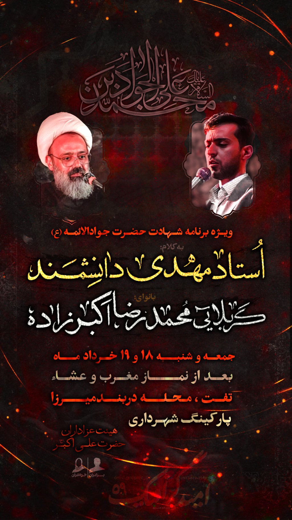 پوستر شهادت امام جواد (ع)