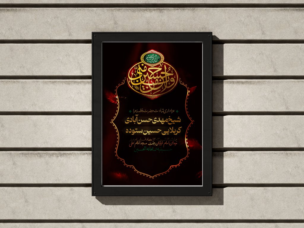 پوستر شهادت امام حسین (ع)