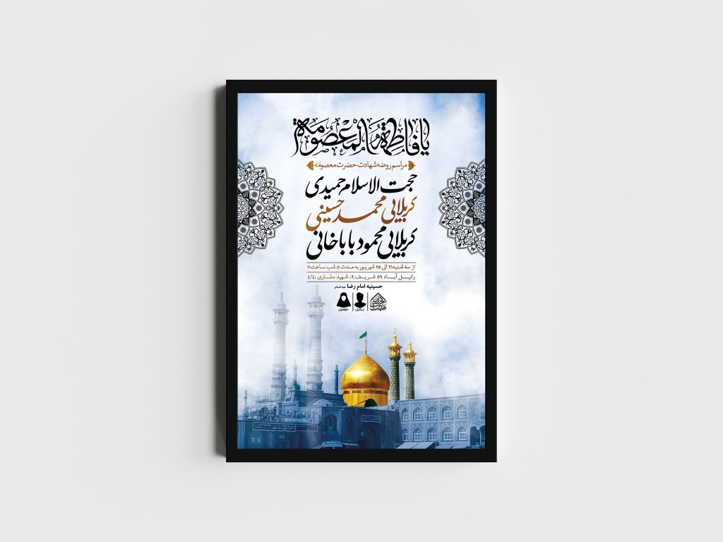 اطلاعیه لایه باز وفات حضرت معصومه (س)