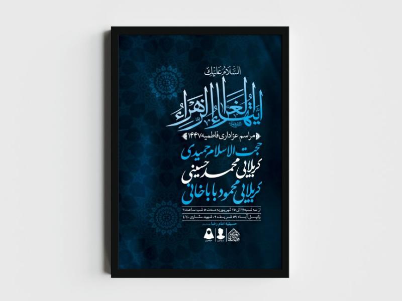 اطلاعیه-لایه-باز-شهادت-حضرت-فاطمه-الزهرا-(س)