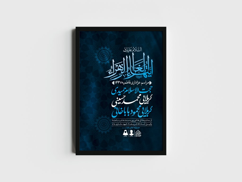 اطلاعیه لایه باز شهادت حضرت فاطمه الزهرا (س)