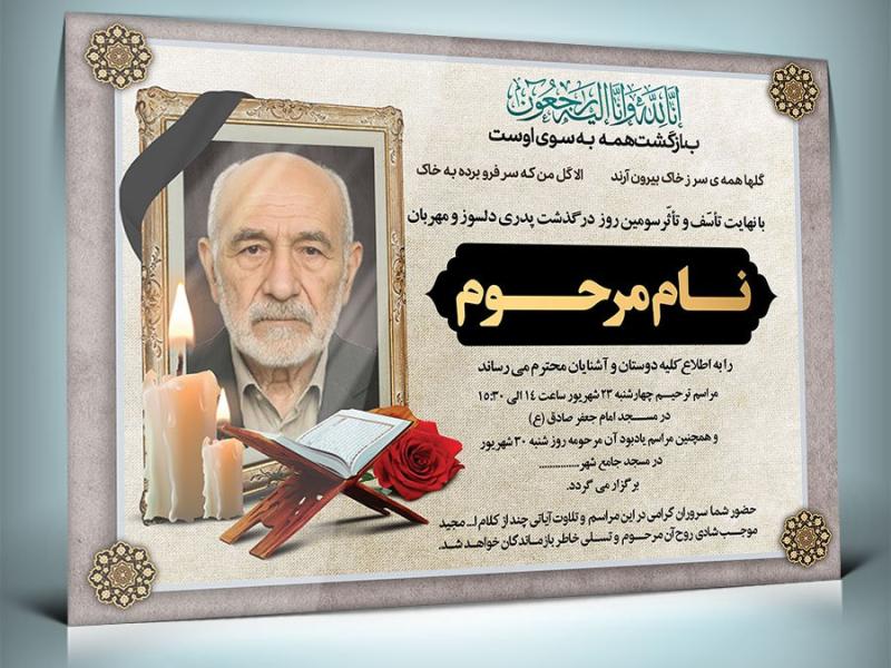آگهی-ترحیم-فوت-پدر-با-فرمت-Psd-