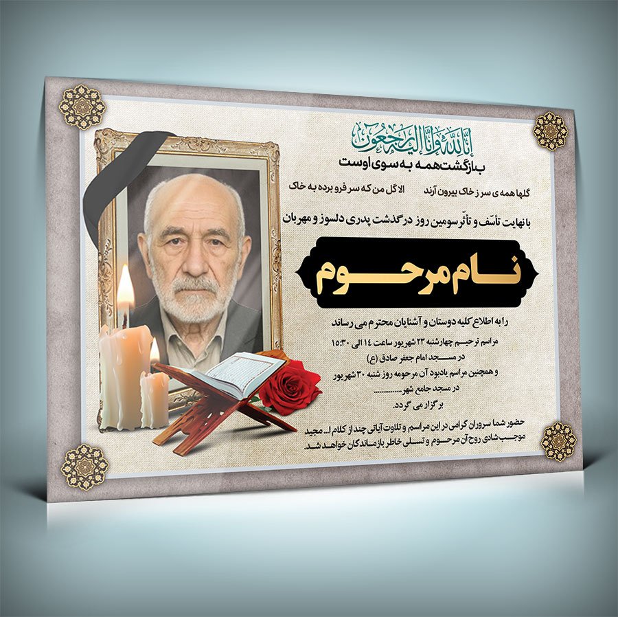 آگهی ترحیم فوت پدر با فرمت Psd 