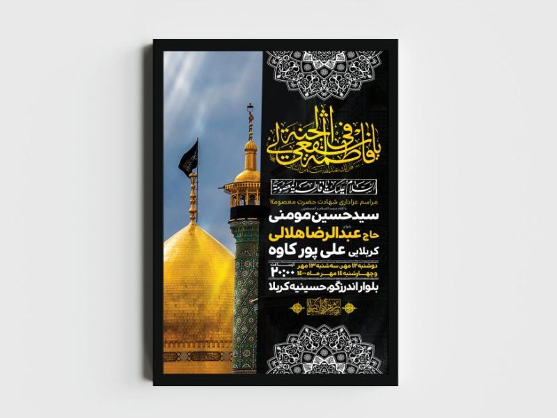 اطلاعیه-لایه-باز-وفات-حضرت-معصومه-(س)