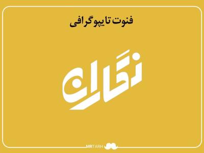 فایل لایه باز فونت تایپوگرافی نگاران 
