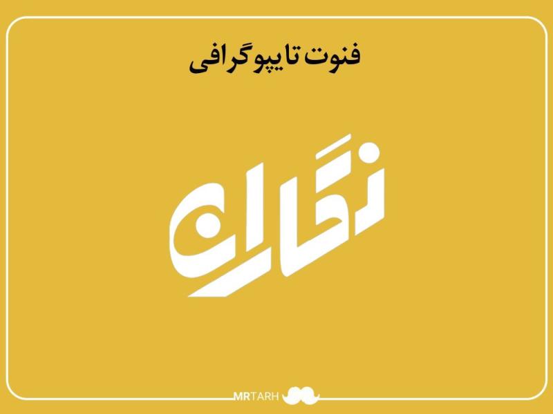 فایل-لایه-باز-فونت-تایپوگرافی-نگاران-