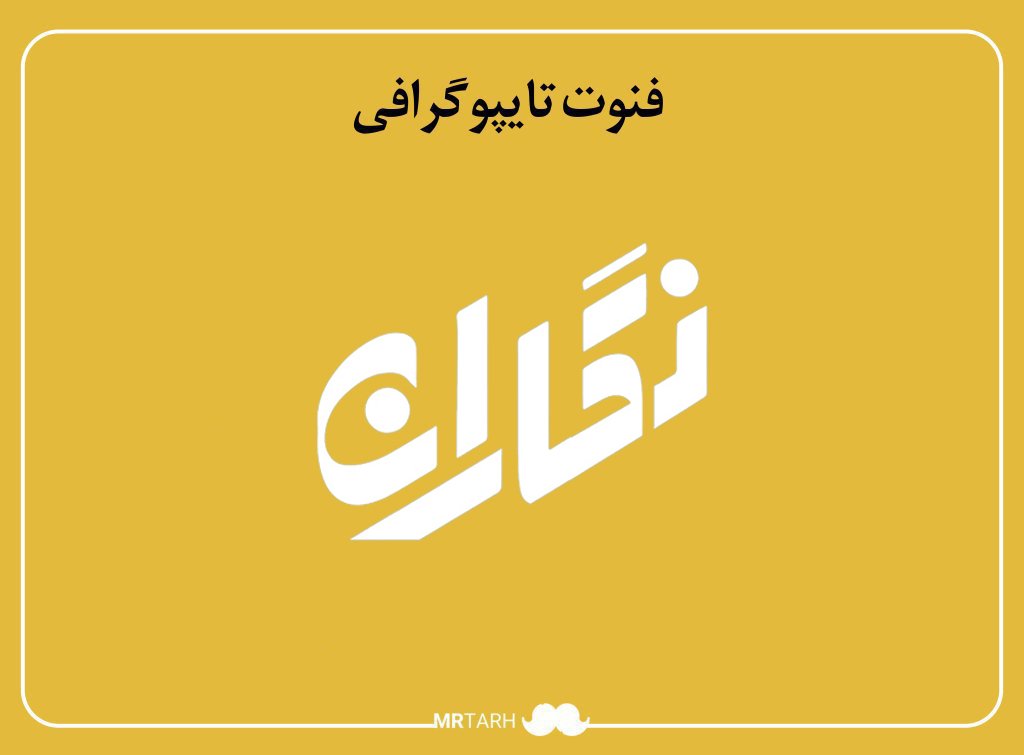 فایل لایه باز فونت تایپوگرافی نگاران 