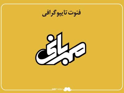 فایل لایه باز فونت تایپوگرافی مهربانی 