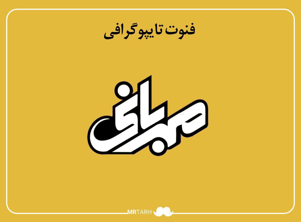 فایل لایه باز فونت تایپوگرافی مهربانی 