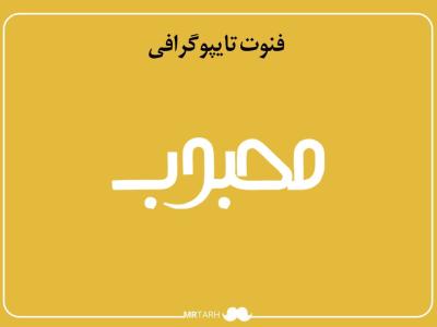 فایل لایه باز فونت تایپوگرافی محبوب 