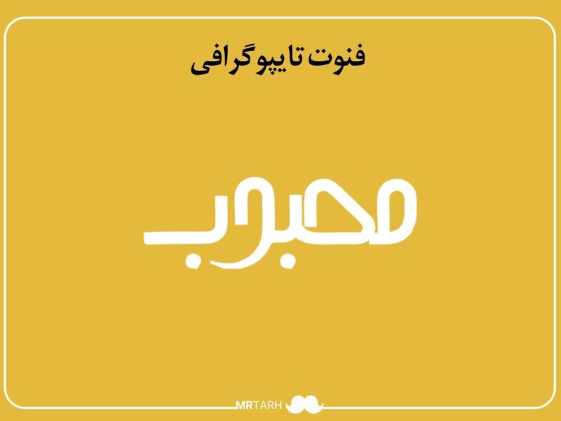 فایل-لایه-باز-فونت-تایپوگرافی-محبوب-