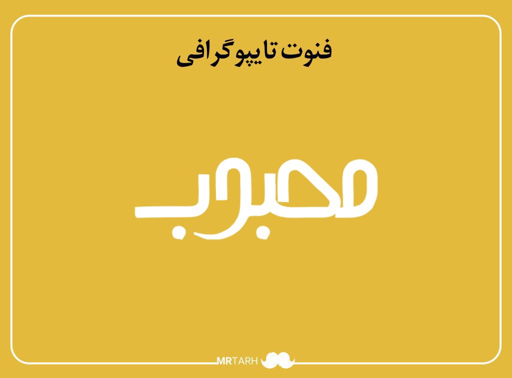 فایل لایه باز فونت تایپوگرافی محبوب 