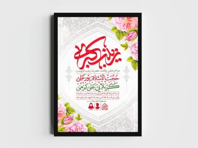 اطلاعیه لایه باز ولادت حضرت زینب (س)