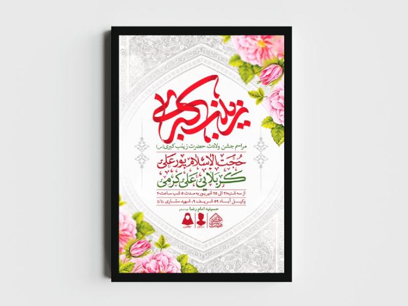 اطلاعیه-لایه-باز-ولادت-حضرت-زینب-(س)
