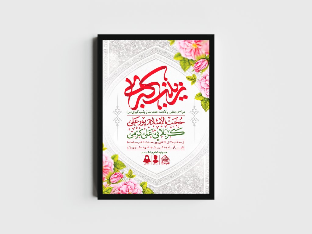 اطلاعیه لایه باز ولادت حضرت زینب (س)