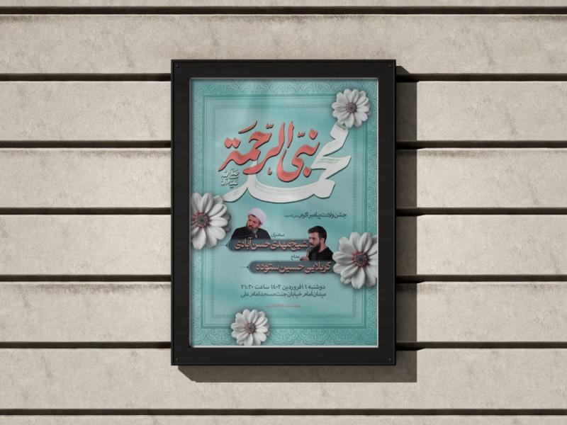 پوستر-طرح-ولادت-پیامبر-اکرم-(ص)