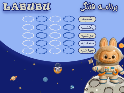 برنامه هفتگی لبوبو فضا نور