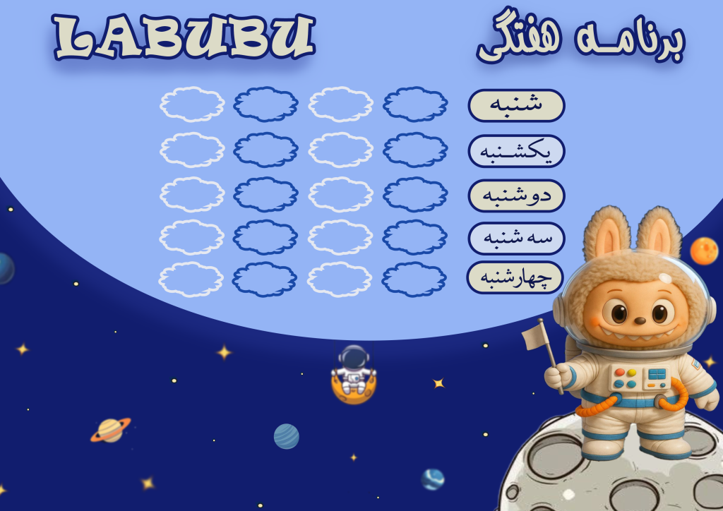 برنامه هفتگی لبوبو فضا نور