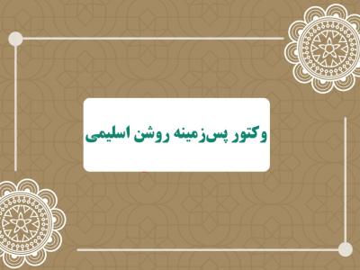 وکتور پس‌زمینه روشن اسلیمی 