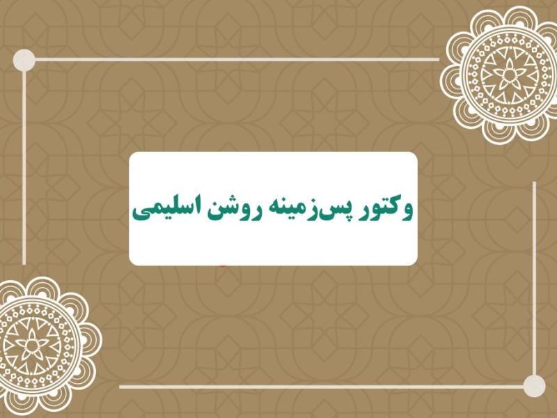 وکتور-پس‌زمینه-روشن-اسلیمی-