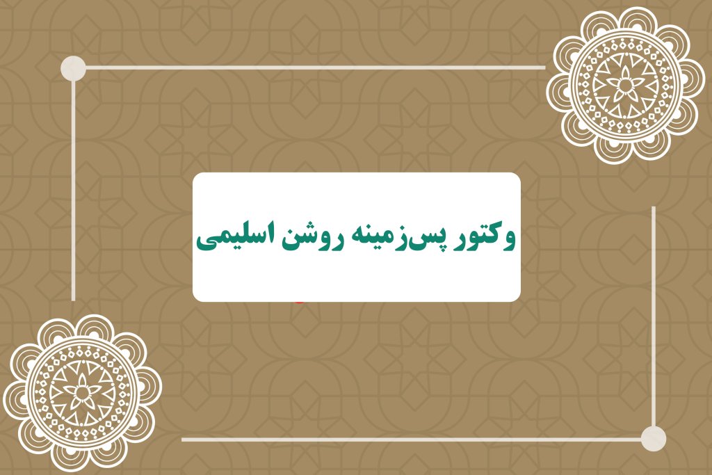 وکتور پس‌زمینه روشن اسلیمی 