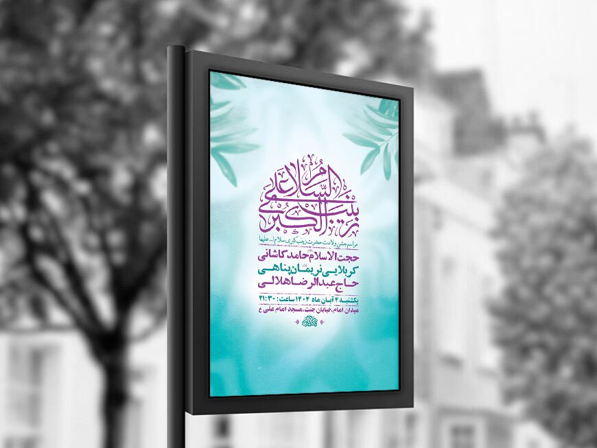 طرح لایه باز ولادت حضرت زینب کبری س + استوری