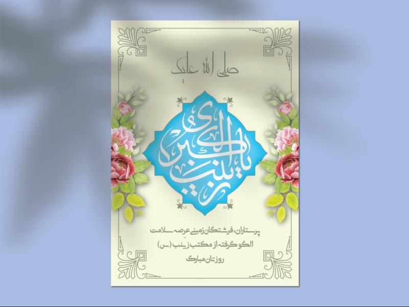 طرح-لایه-باز-ولادت-حضرت-زینب-(س)-و-روز-پرستار