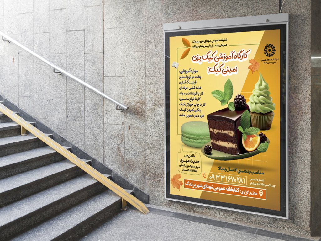  پوستر لایه باز آموزش کیک پزی