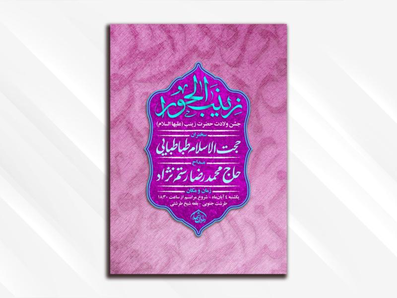 طرح-لایه-باز-مراسم-جشن-ولادت-حضرت-زینب-(سلام-الله-علیها)