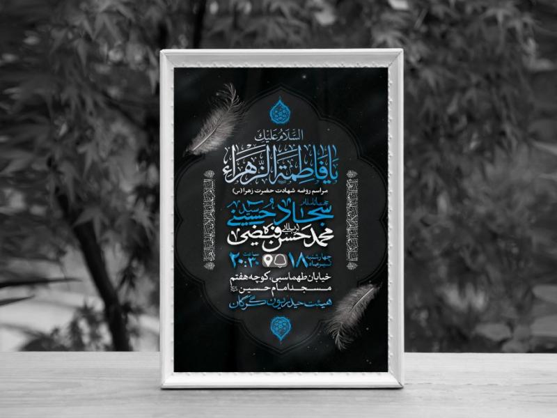 اطلاعیه-لایه-باز-شهادت-حضرت-فاطمه-الزهرا-(س)