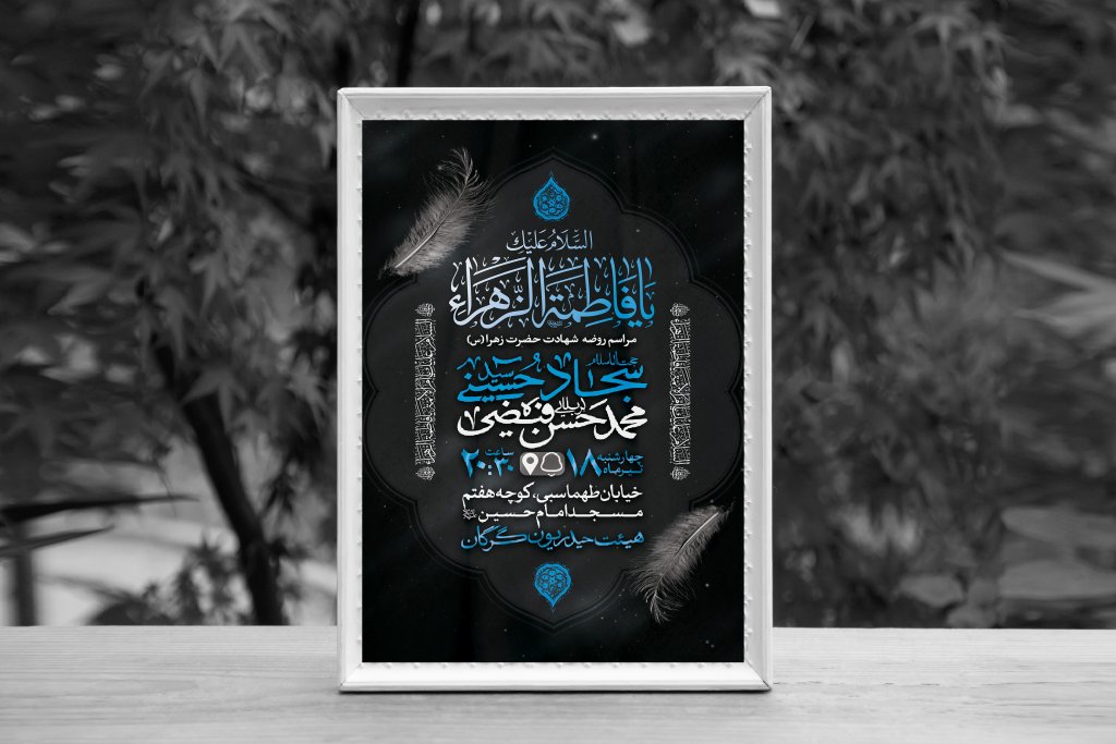 اطلاعیه لایه باز شهادت حضرت فاطمه الزهرا (س)