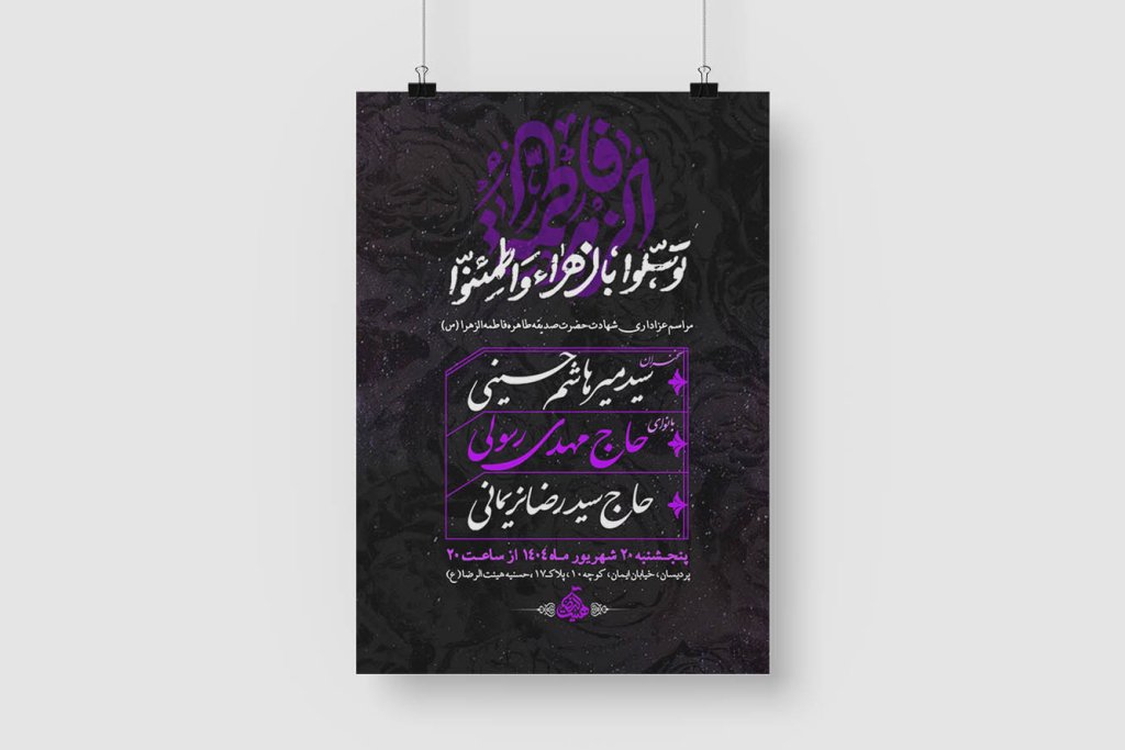 اطلاعیه مراسم جشن ولادت حضرت زینب کبری سلام الله علیها