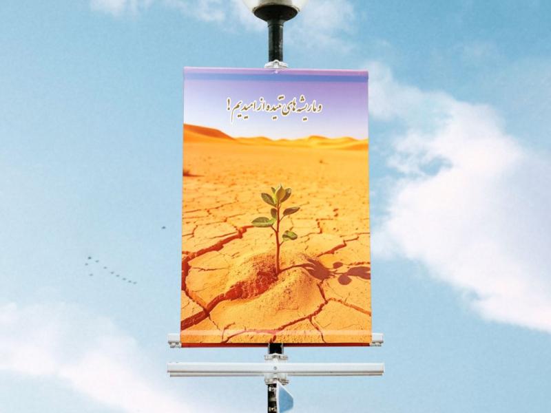 پوستر-لایه-باز-با-شعار-امیدواری