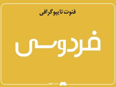 فایل لایه باز فونت تایپوگرافی فردوسی 
