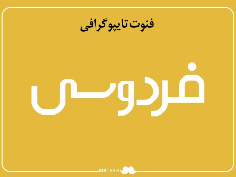 فایل-لایه-باز-فونت-تایپوگرافی-فردوسی-