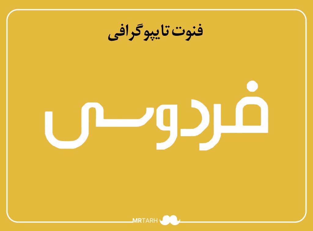 فایل لایه باز فونت تایپوگرافی فردوسی 