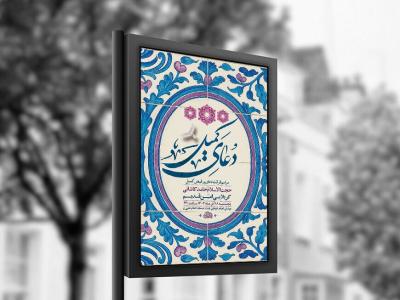 طرح لایه باز دعای کمیل + استوری