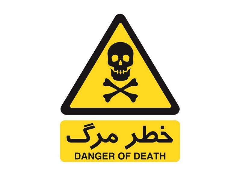 علامت-خطر-مرگ